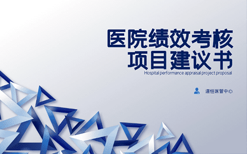 醫(yī)院績效考核項(xiàng)目建議書